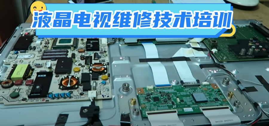 液晶电视维修培训 液晶电视维修培训