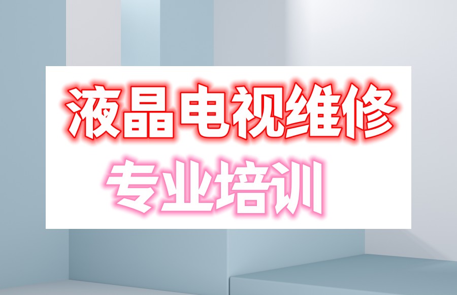 成都排名好的液晶电视维修技术培训机构 成都排名好的液晶电视维修技术培训机构