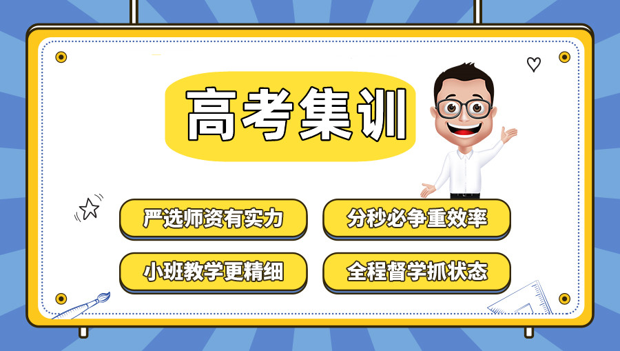 济南十大全日制高考辅导机构名单推荐