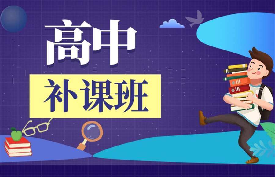 高中补课 高中补课