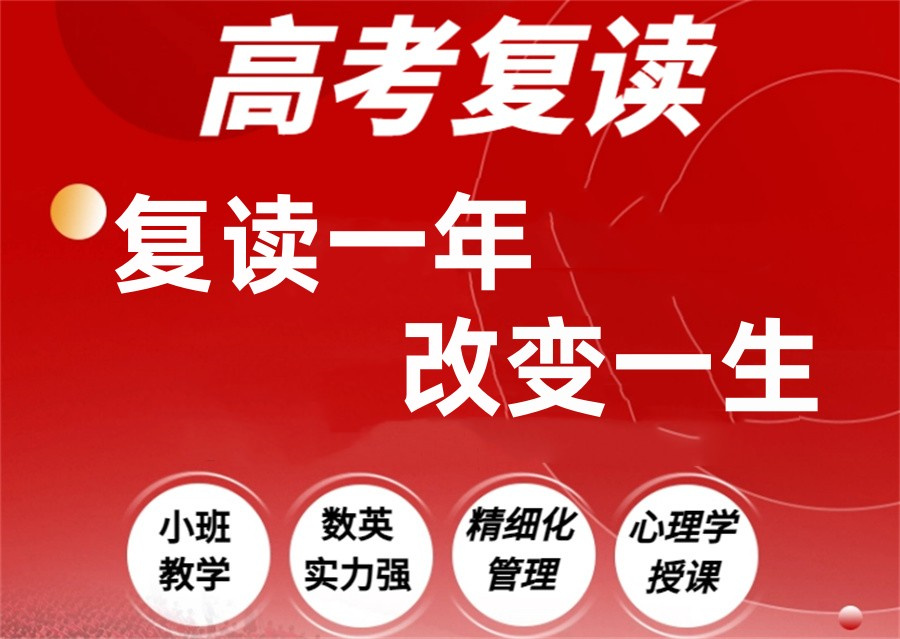 高考高三复读学校