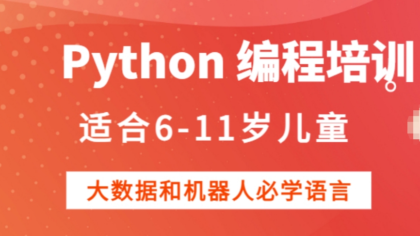 十大青少年Python编程培训机构2024名单一览