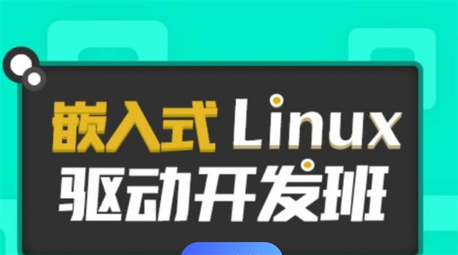 嵌入式培训