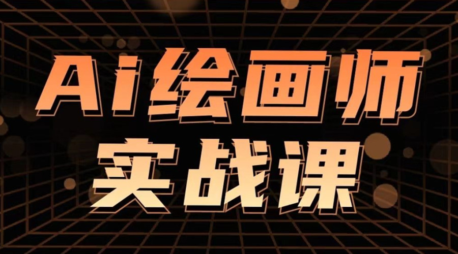西安AI绘画培训