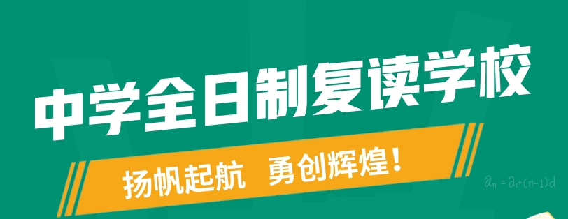 高考复读 高考复读