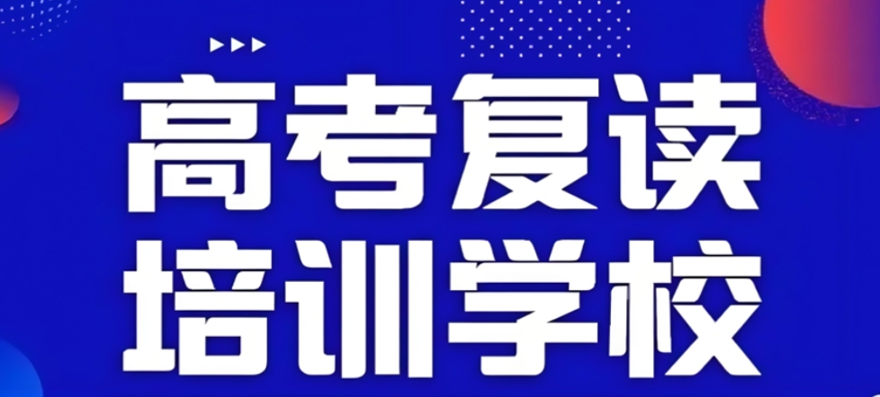 高考复读 高考复读
