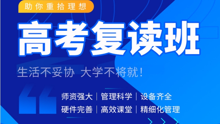 高考复读 高考复读