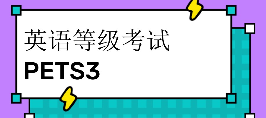 太全啦!上海PETS3英语培训机构前十名有哪些 太全啦!上海PETS3英语培训机构前十名有哪些