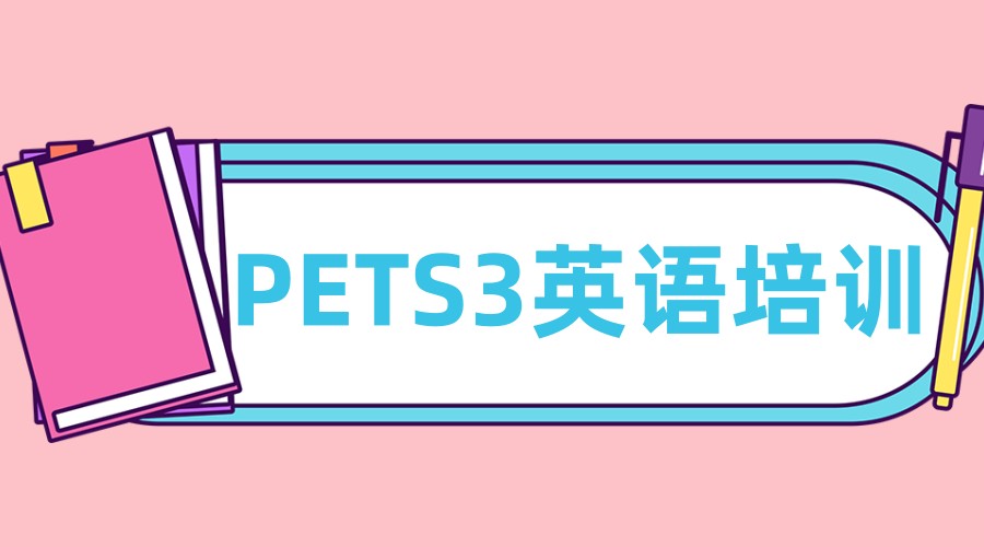 上海PETS3英语培训机构前十名有哪些 上海PETS3英语培训机构前十名有哪些