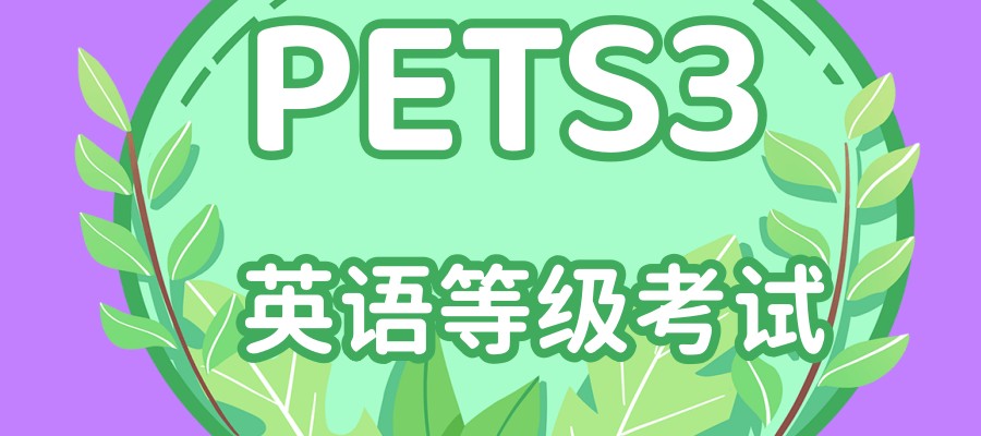 上海PETS3英语培训机构 上海PETS3英语培训机构