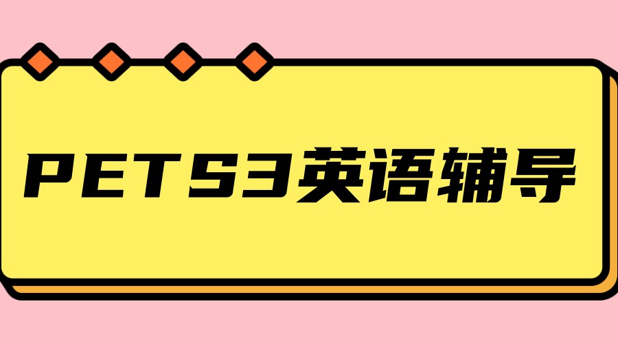 上海PETS3英语培训机构哪家好 上海PETS3英语培训机构哪家好