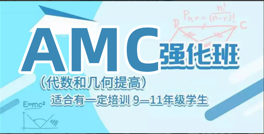 国内排名前十大国际AMC数学竞赛辅导机构名单 国内排名前十大国际AMC数学竞赛辅导机构名单