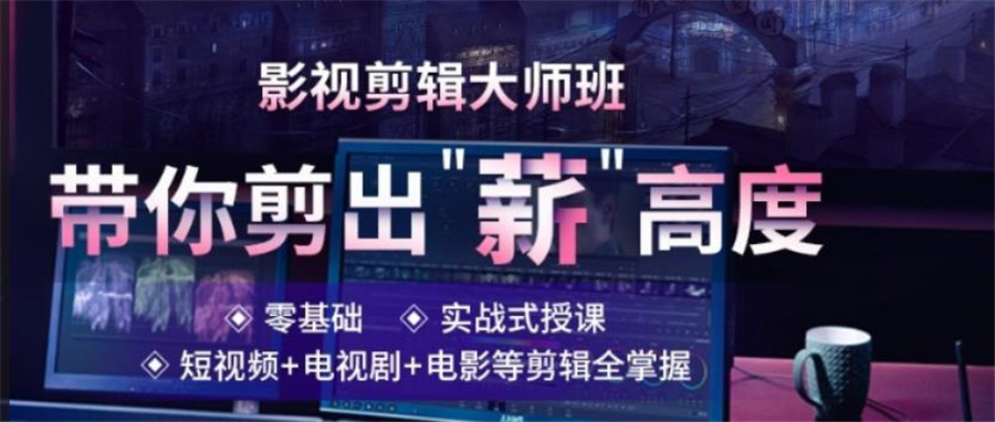 劲爆来袭！十大国内正规视频剪辑培训机构口碑排名集合