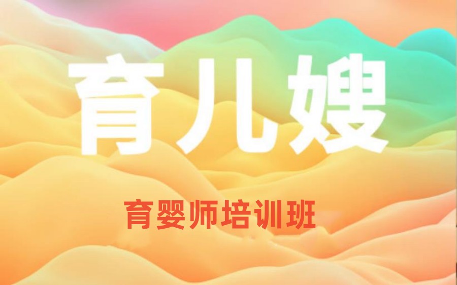 十大深圳月嫂育儿嫂培训机构 十大深圳月嫂育儿嫂培训机构