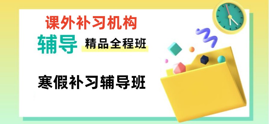 劲爆来袭！上海补习语数外好的辅导机构