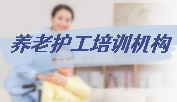深圳养老护理员培训