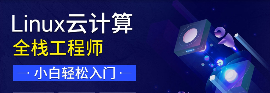 Linux程序员培训 Linux程序员培训