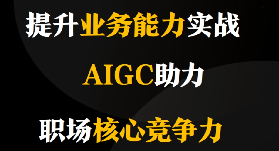 AIGC培训