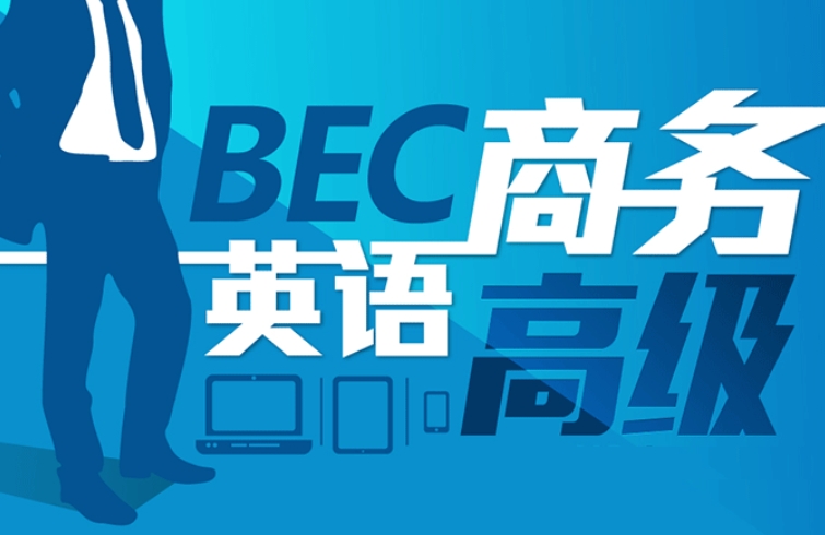 英语BEC考前培训 英语BEC考前培训