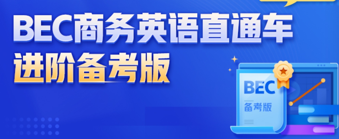 英语BEC考前培训 英语BEC考前培训