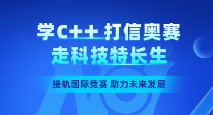 C++信息学奥赛培训机构