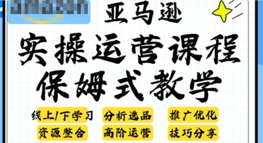 亚马逊运营推广