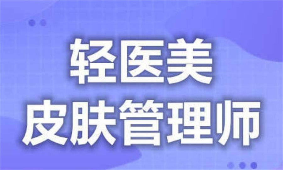 学习医美靠谱的十大培训机构排行榜一览表
