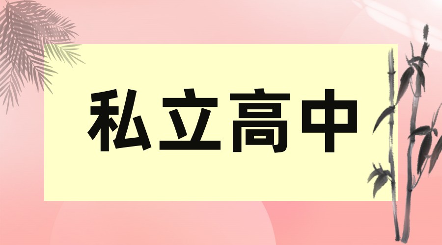 上海口碑好的民办高中