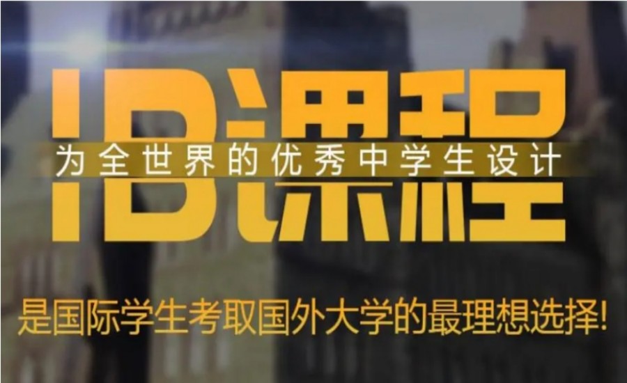 北京国际学校IB课程全科辅导机构10大名单更新一览.jpg 北京国际学校IB课程全科辅导机构10大名单更新一览.jpg