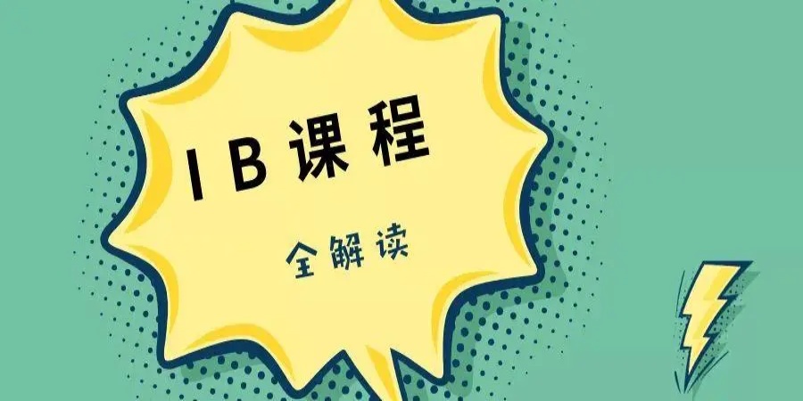 北京国际学校IB课程全科辅导机构哪个好.jpg 北京国际学校IB课程全科辅导机构哪个好.jpg