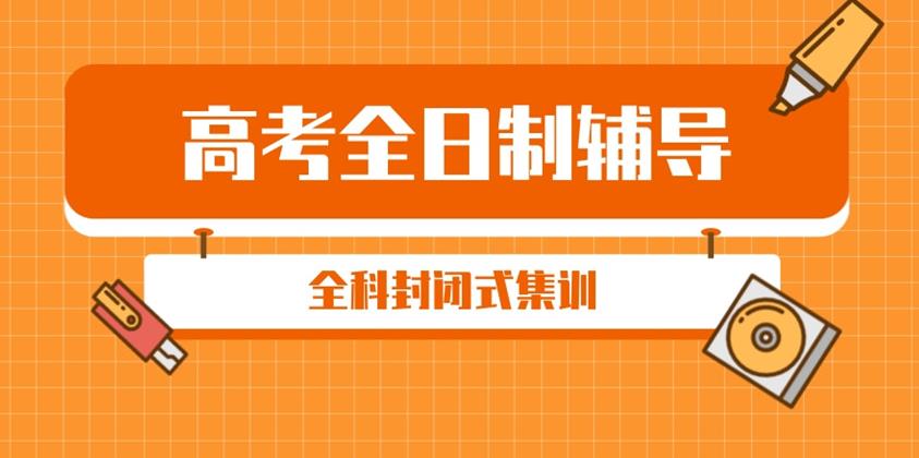 助力高考|力荐西安10大高三辅导培训机构排名表.jpg 助力高考|力荐西安10大高三辅导培训机构排名表.jpg