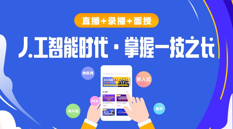 嵌入式智能硬件培训