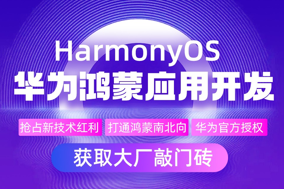 HarmonyOS鸿蒙系统开发培训 HarmonyOS鸿蒙系统开发培训