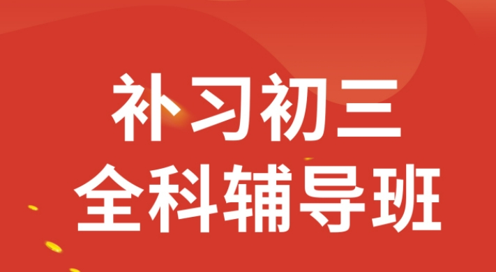 初三全日制辅导-中考冲刺