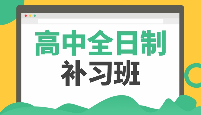 高三全日制补习