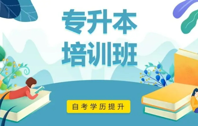 黑龙江专升本培训 黑龙江专升本培训
