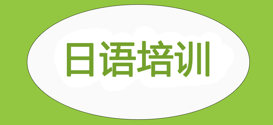 太原日语培训学校哪家好