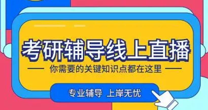 线上考研直播课程 线上考研直播课程