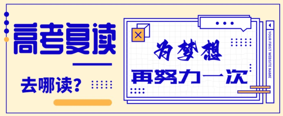 高考复读 高考复读