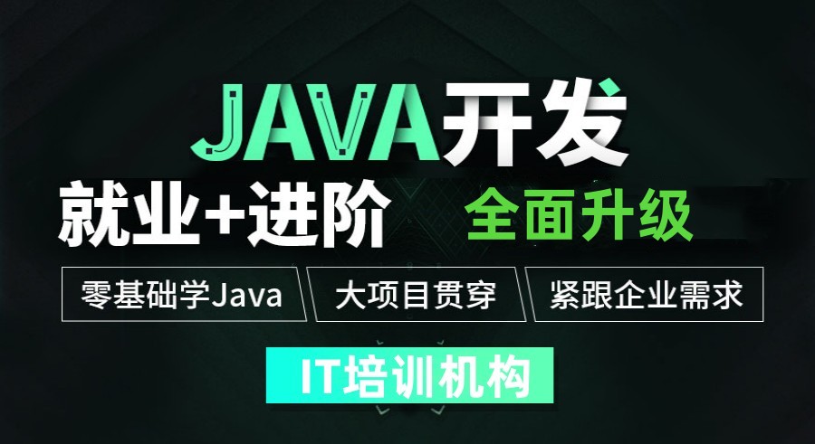 快讯!学员安利十大java工程师IT技术培训机构(学校)排名集合.jpg 快讯!学员安利十大java工程师IT技术培训机构(学校)排名集合.jpg