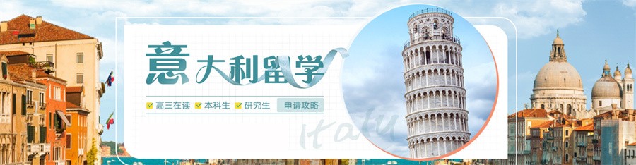 十大武汉意大利留学中介机构名单