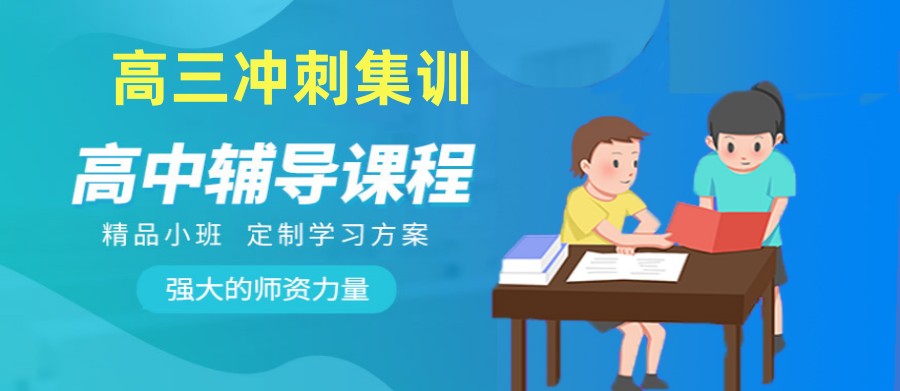 强！郑州排名靠前的新高三冲刺补课集训机构名单