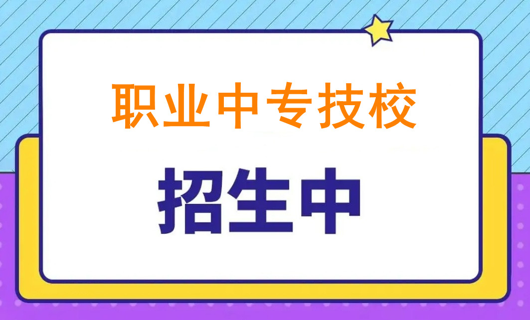 十大热门技校职高学校