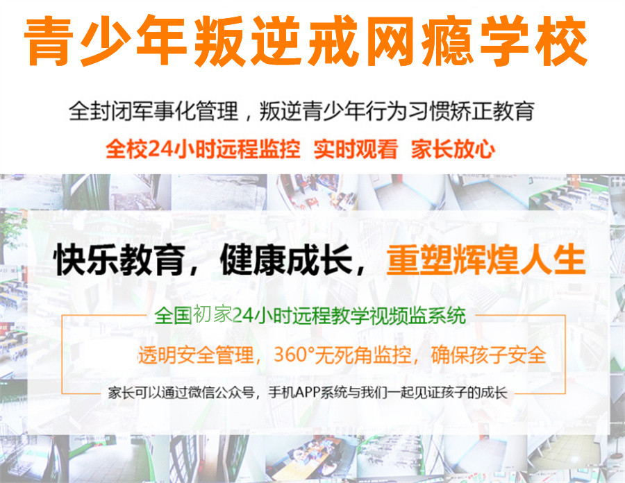 叛逆少年全方位矫正学校