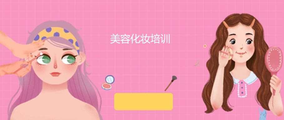 美容美妆培训