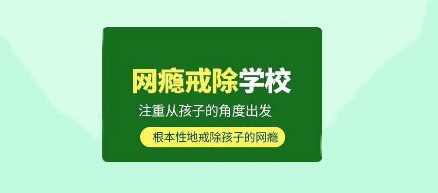 十大正规的戒网瘾游戏瘾学校推荐