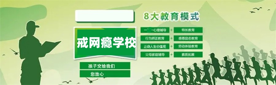 十大正规的戒网瘾游戏瘾学校推荐