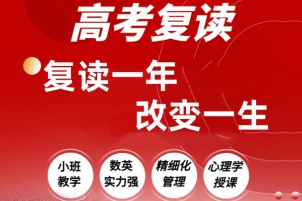 高三复读学校 高三复读学校