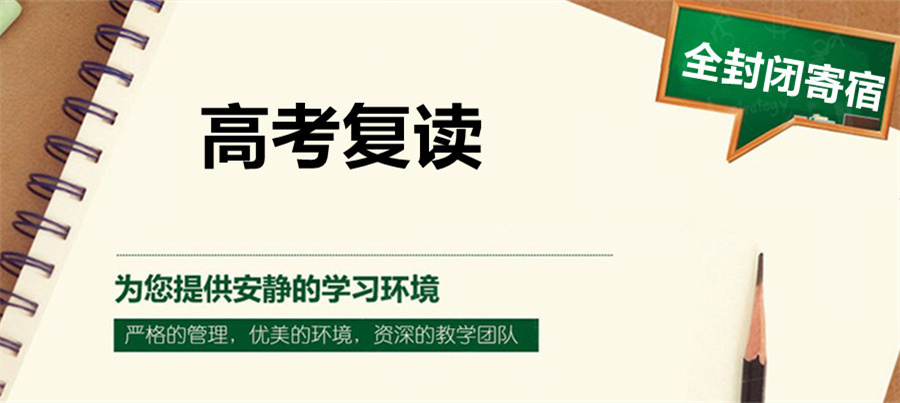高三复读学校 高三复读学校
