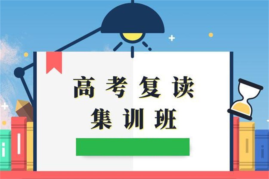 高三复读学校 高三复读学校